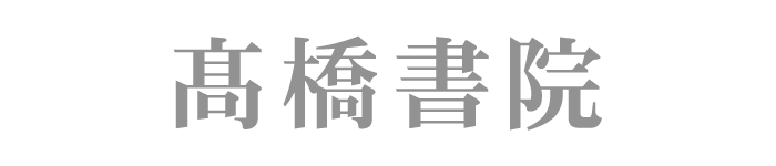 高橋書院